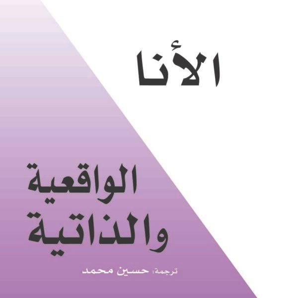 الأنا الواقعية والذاتية