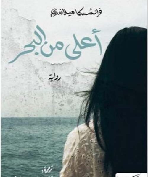 أعلى من البحر