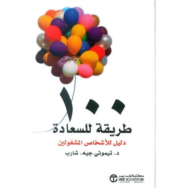 مائة طريقة للسعادة  - دليل للأشخاص