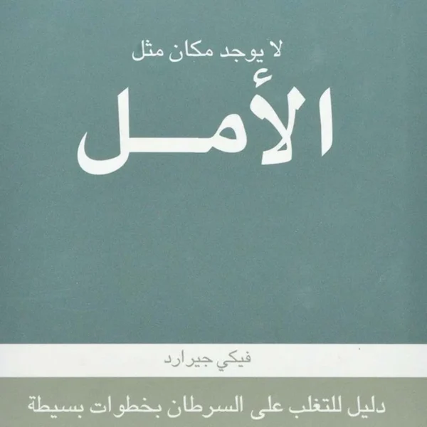 لا يوجد مكان مثل الأمل