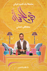 فن الحياة ط7