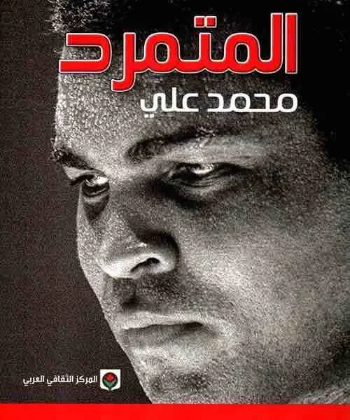 المتمرد -محمد علي