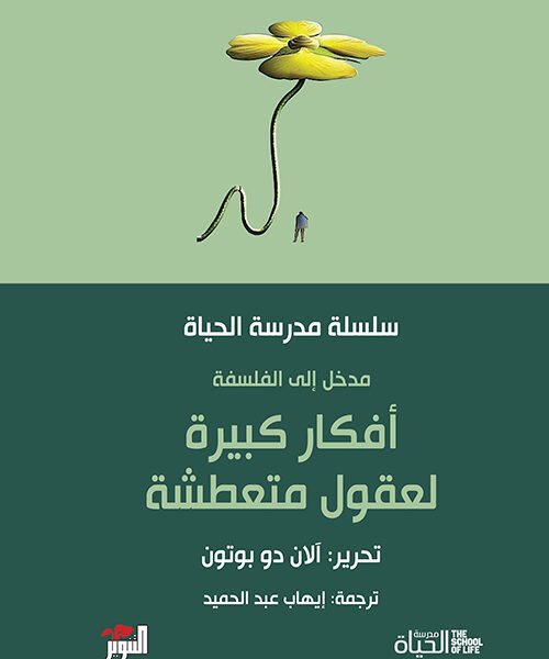 أفكار كبيرة لعقول متعطشة