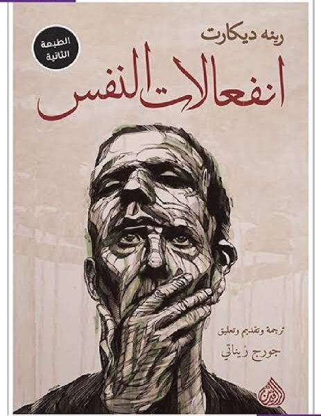 انفعالات النفس