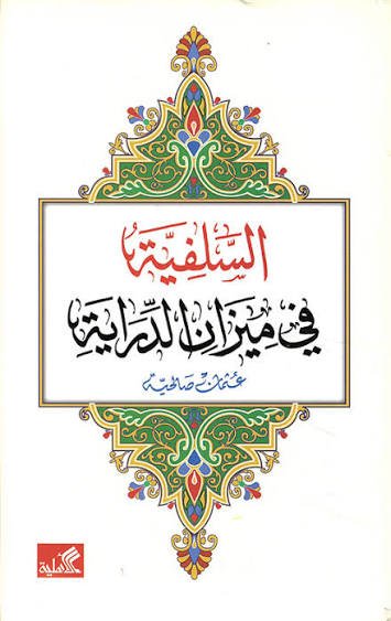 السلفية في ميزان الدراية