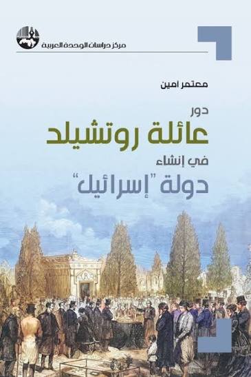 دور عائلة روتشيلد في انشاء دولة اسرائيل