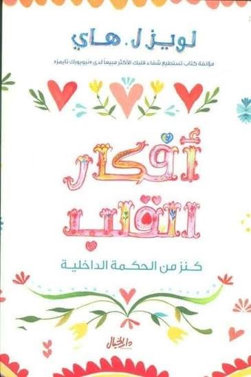 أفكار القلب