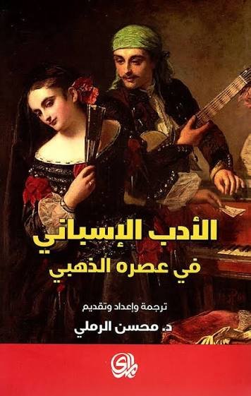 الأدب الإسباني في عصره الذهبي