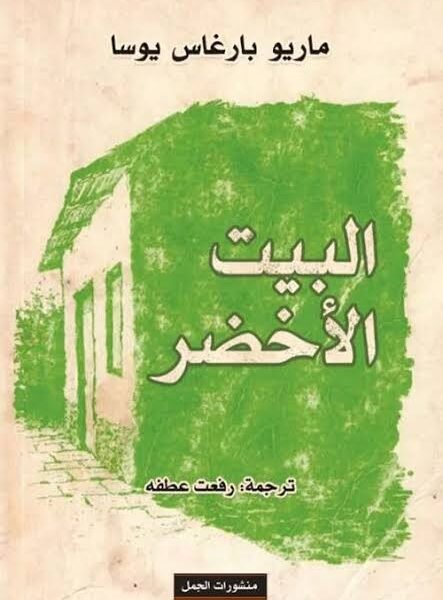 البيت الأخضر