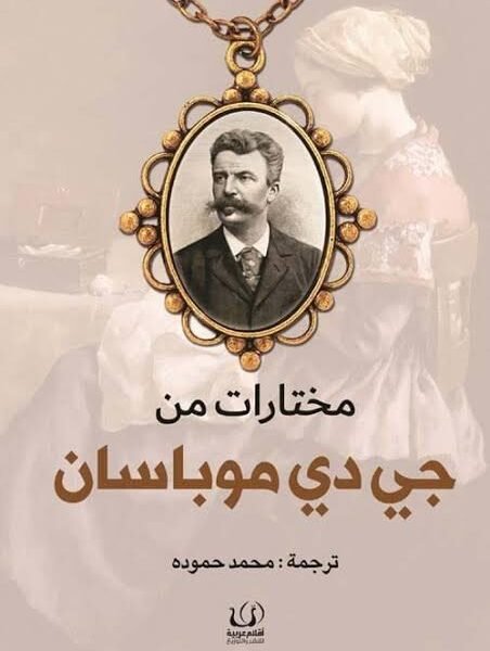 مختارات من جي دي موباسان
