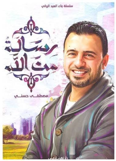 رسالة من الله – ط3