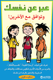 عبر عن نفسك وتوافق مع الآخرين