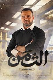 الثمن – ط2
