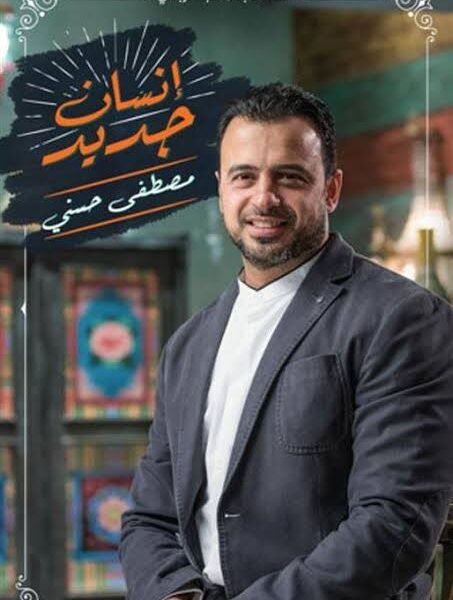 إنسان جديد