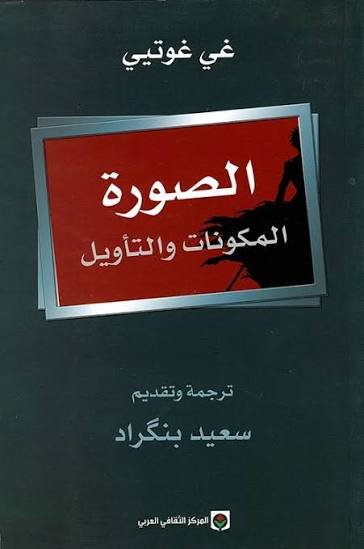 الصورة المكونات والتأويل