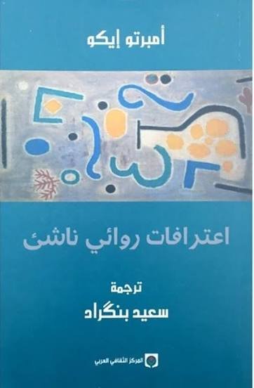 اعترافات روائي ناشىء