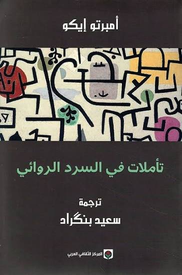 تأملات في السرد الروائي