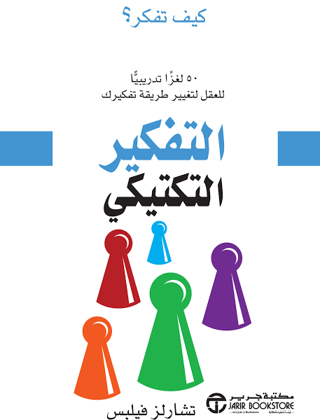 التفكير التكتيكي - 50 لغزا تدريبيا