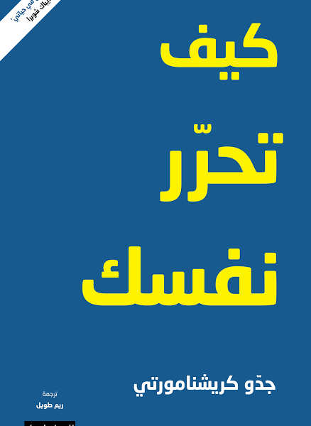 كيف تحرر نفسك