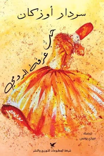 حب عرفه الرومي