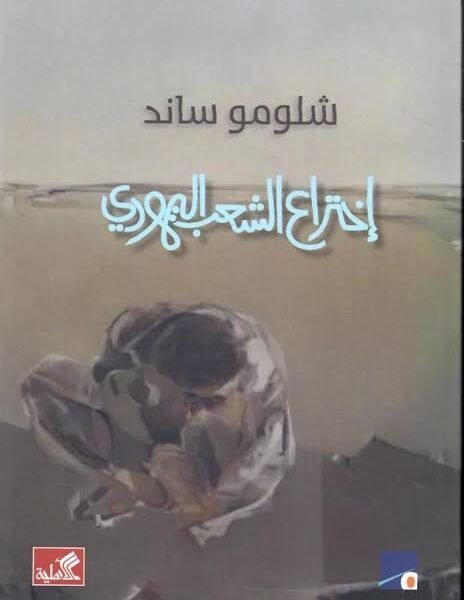 اختراع الشعب اليهودي
