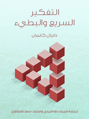 التفكير السريع والبطيء