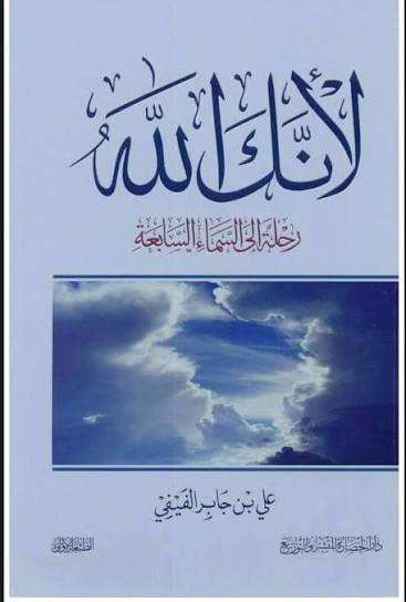 لأنك الله -رحلة الى السماء السابعة