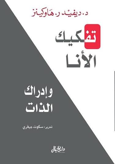 تفكيك الأنا وادراك الذات