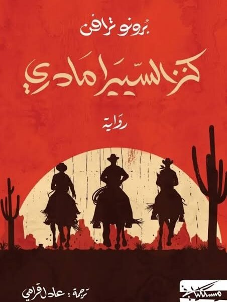 كنز السييرا مادري
