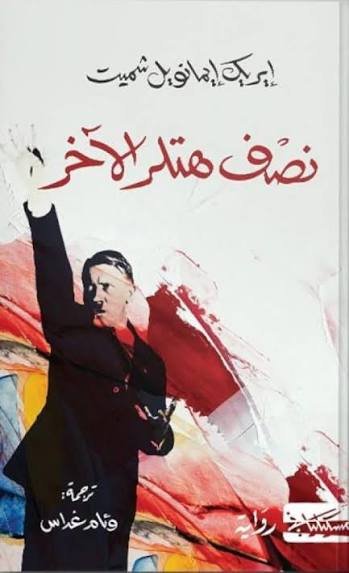 نصف هتلر الآخر