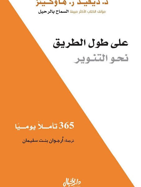 على طول الطريق نحو التنوير