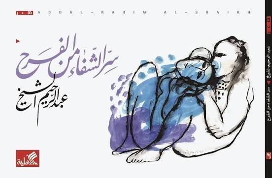 سر الشفاء من الفرح