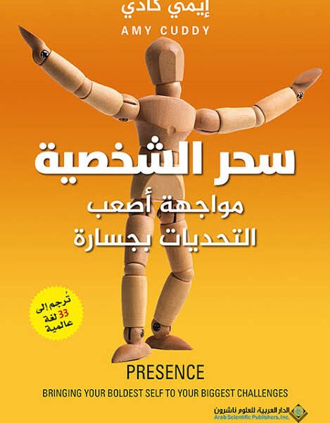 سحر الشخصية -مواجهة أصعب التحديات