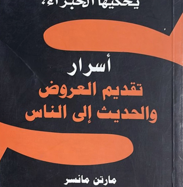 أسرار تقديم العروض والحديث إلى الناس
