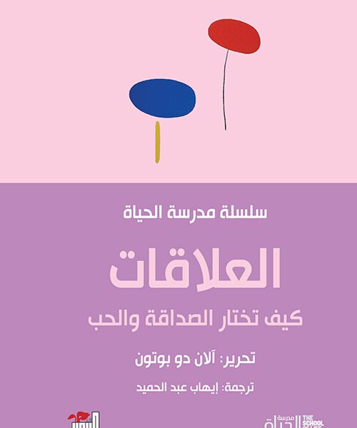 العلاقات -كيف تختار الصداقة والحب