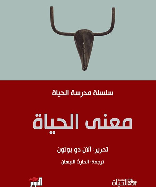 معنى الحياة